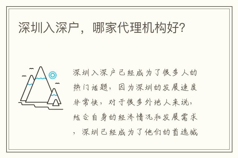 深圳入深戶，哪家代理機(jī)構(gòu)好？