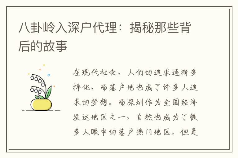 八卦嶺入深戶代理：揭秘那些背后的故事