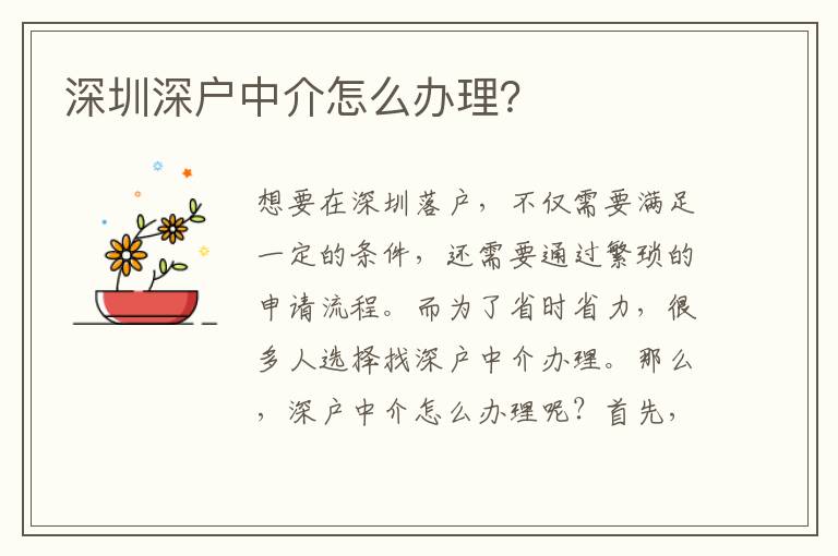 深圳深戶中介怎么辦理？