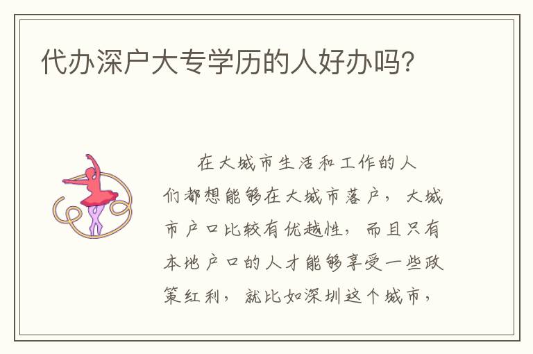 代辦深戶(hù)大專(zhuān)學(xué)歷的人好辦嗎？
