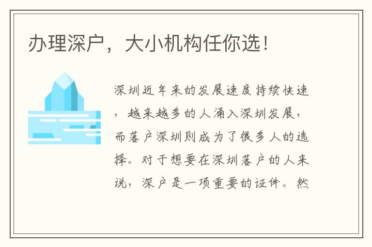辦理深戶，大小機構任你選！