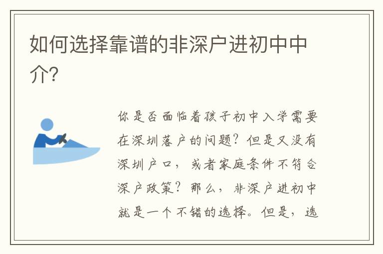 如何選擇靠譜的非深戶進初中中介？