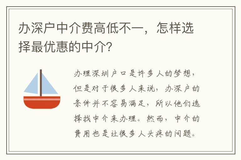 辦深戶中介費高低不一，怎樣選擇最優(yōu)惠的中介？
