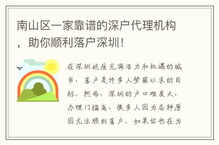 南山區(qū)一家靠譜的深戶代理機(jī)構(gòu)，助你順利落戶深圳！