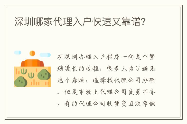 深圳哪家代理入戶快速又靠譜？