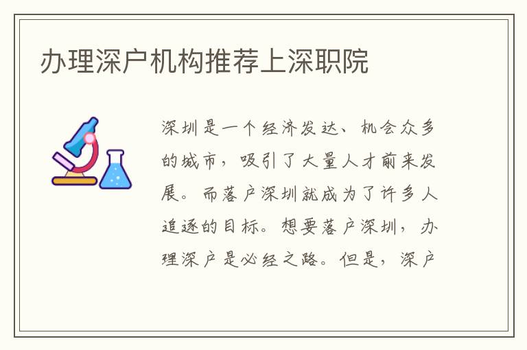 辦理深戶機(jī)構(gòu)推薦上深職院