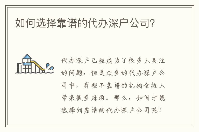 如何選擇靠譜的代辦深戶公司？