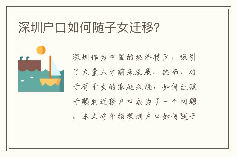 深圳戶口如何隨子女遷移？