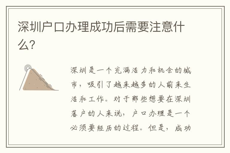 深圳戶口辦理成功后需要注意什么？