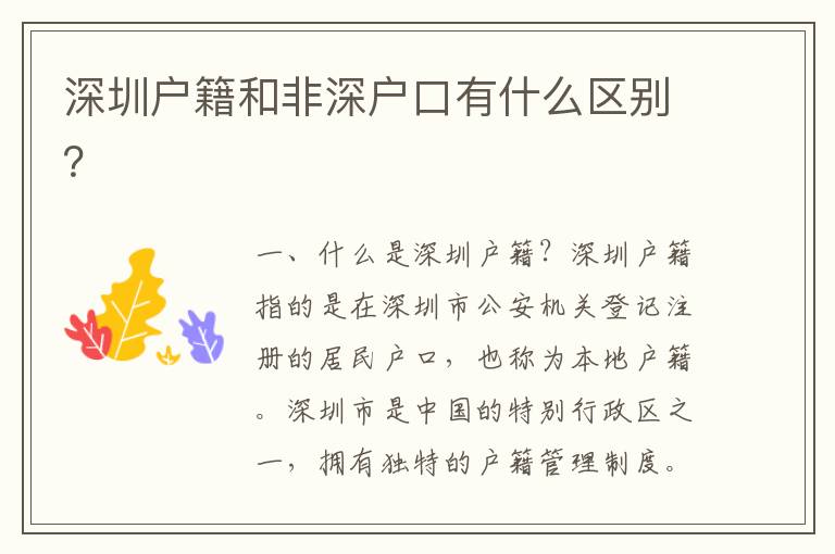 深圳戶籍和非深戶口有什么區(qū)別？