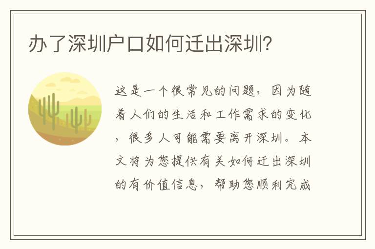 辦了深圳戶(hù)口如何遷出深圳？
