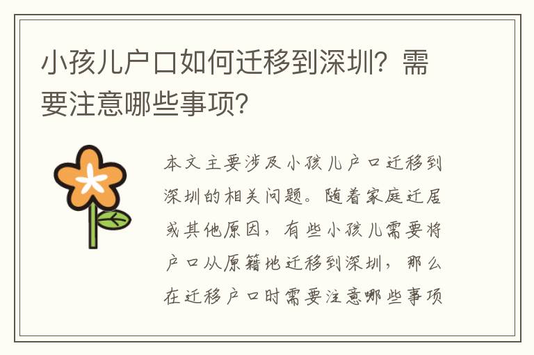 小孩兒戶口如何遷移到深圳？需要注意哪些事項？