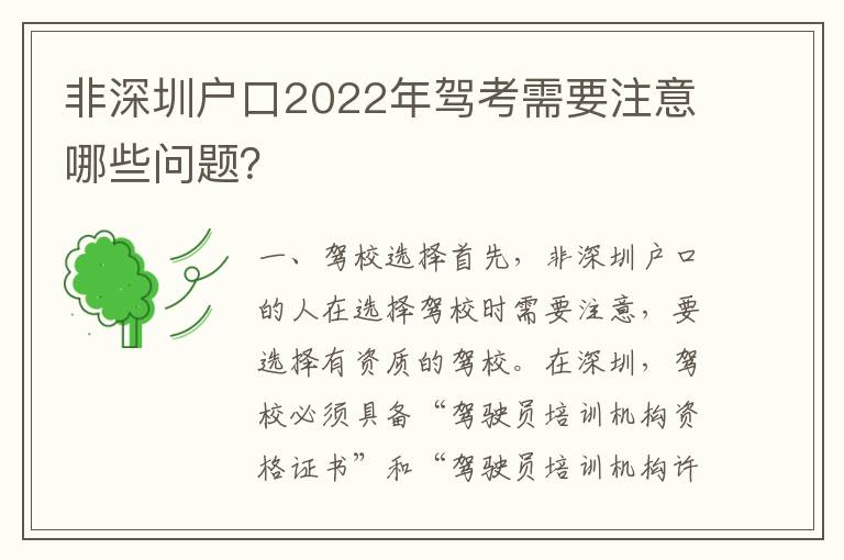 非深圳戶口2022年駕考需要注意哪些問題？