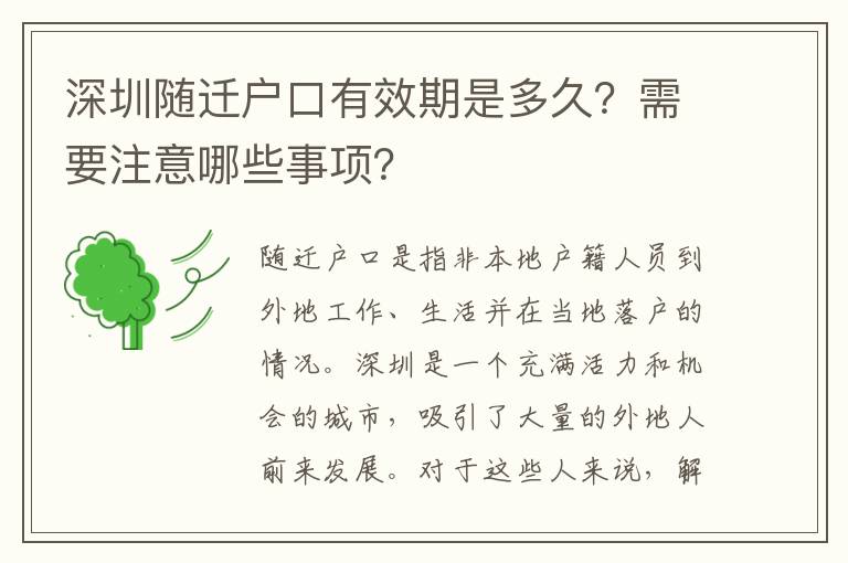 深圳隨遷戶口有效期是多久？需要注意哪些事項(xiàng)？