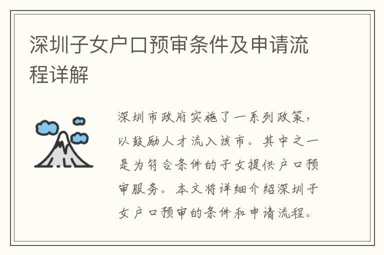 深圳子女戶口預(yù)審條件及申請流程詳解