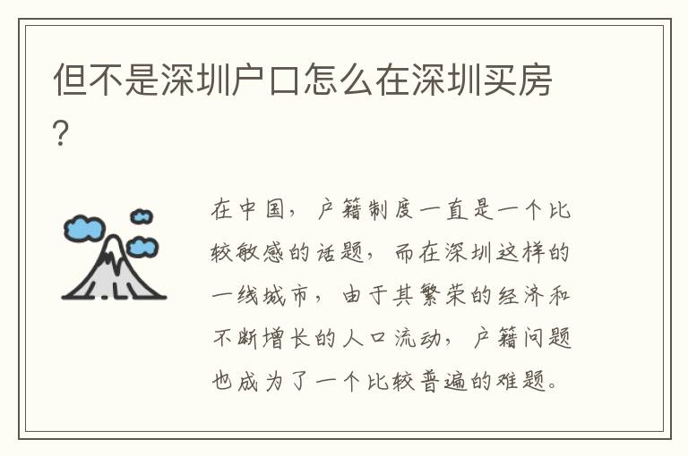 但不是深圳戶口怎么在深圳買房？