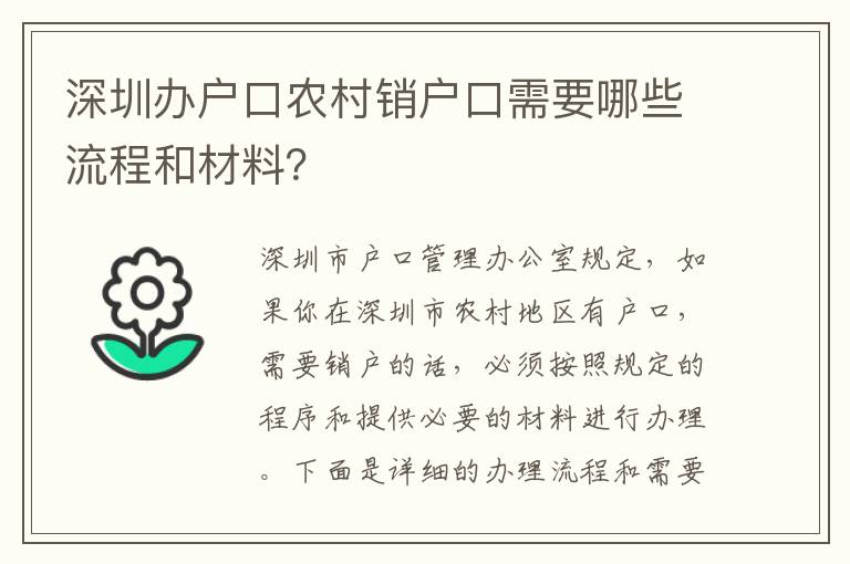 深圳辦戶口農(nóng)村銷戶口需要哪些流程和材料？