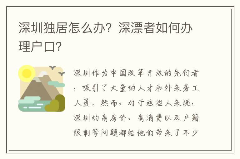 深圳獨(dú)居怎么辦？深漂者如何辦理戶口？