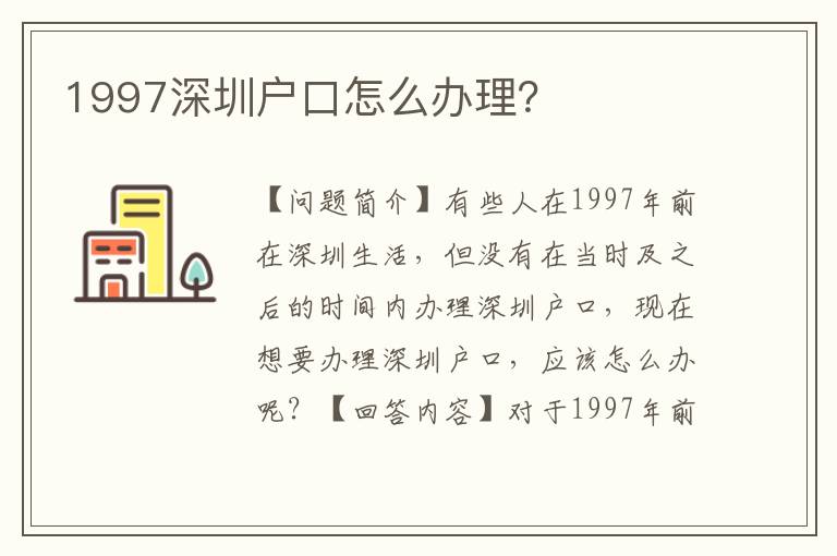 1997深圳戶口怎么辦理？