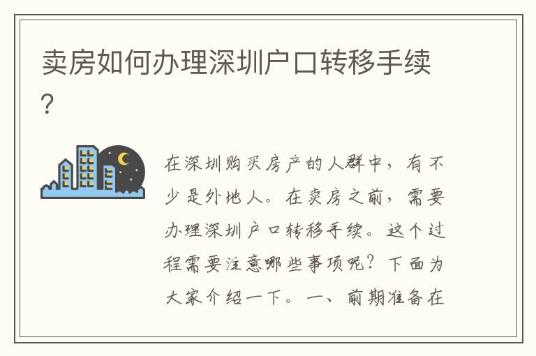 賣房如何辦理深圳戶口轉(zhuǎn)移手續(xù)？