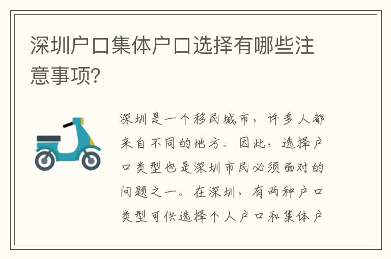 深圳戶口集體戶口選擇有哪些注意事項？