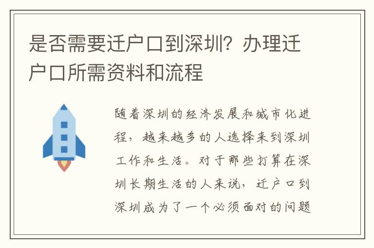 是否需要遷戶口到深圳？辦理遷戶口所需資料和流程