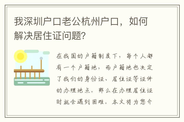 我深圳戶口老公杭州戶口，如何解決居住證問題？