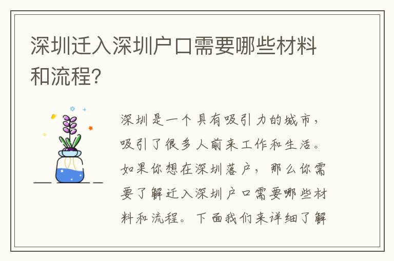 深圳遷入深圳戶口需要哪些材料和流程？