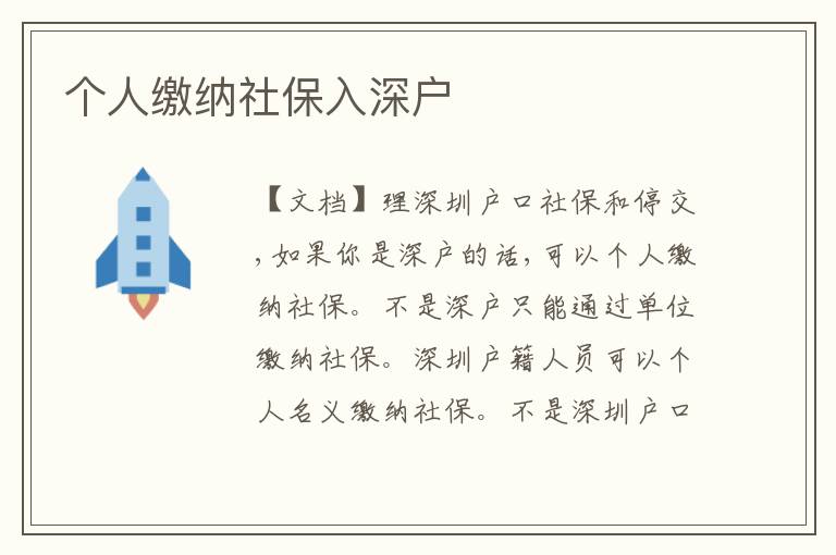個(gè)人繳納社保入深戶
