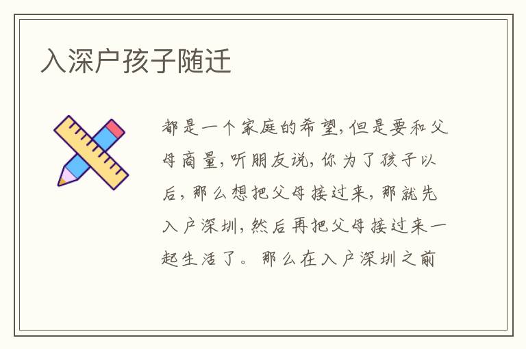 入深戶孩子隨遷