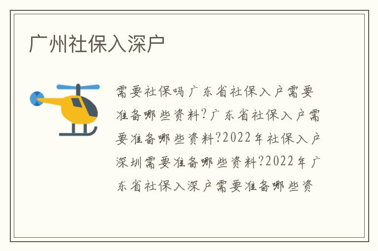 廣州社保入深戶