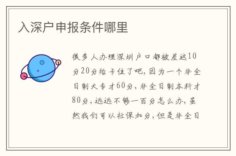 入深戶申報條件哪里