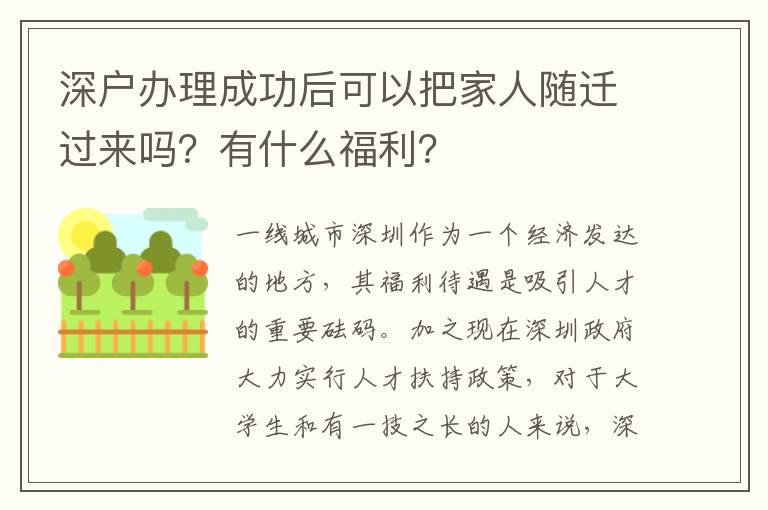 深戶辦理成功后可以把家人隨遷過來嗎？有什么福利？