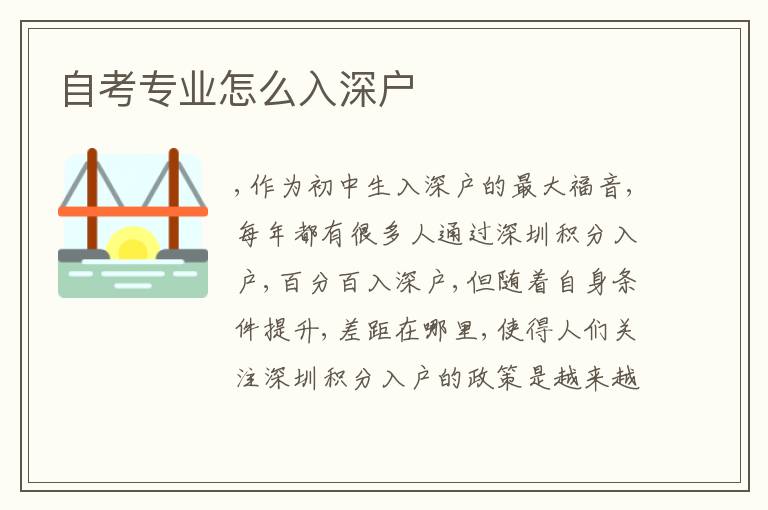 自考專業(yè)怎么入深戶