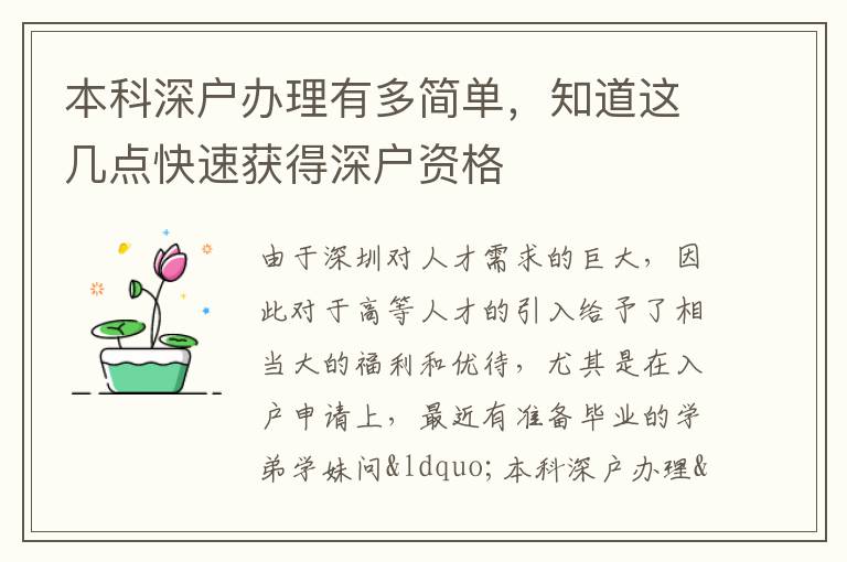 本科深戶辦理有多簡(jiǎn)單，知道這幾點(diǎn)快速獲得深戶資格