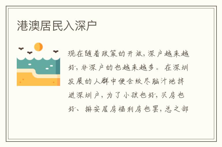 港澳居民入深戶