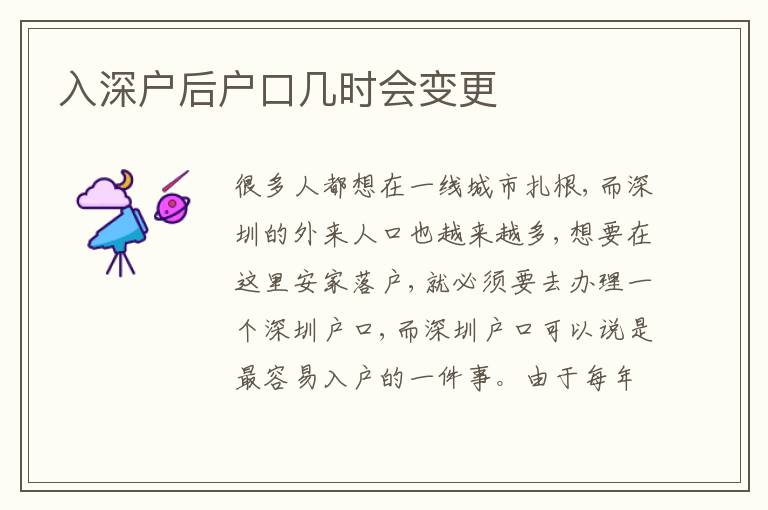 入深戶后戶口幾時(shí)會(huì)變更