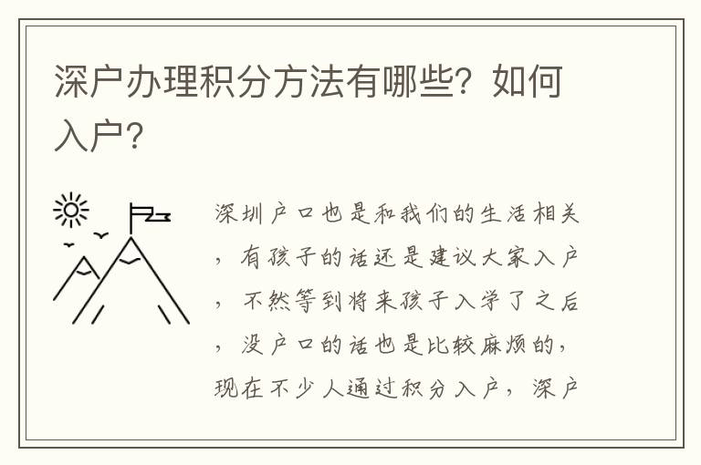 深戶辦理積分方法有哪些？如何入戶？
