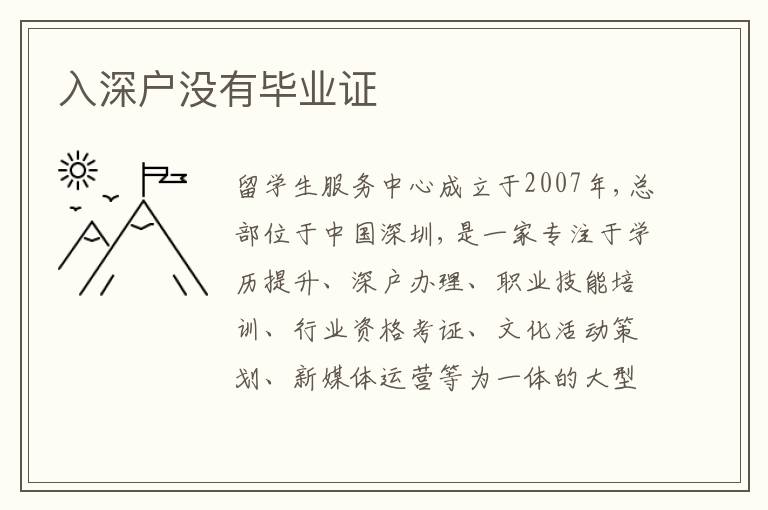 入深戶沒(méi)有畢業(yè)證