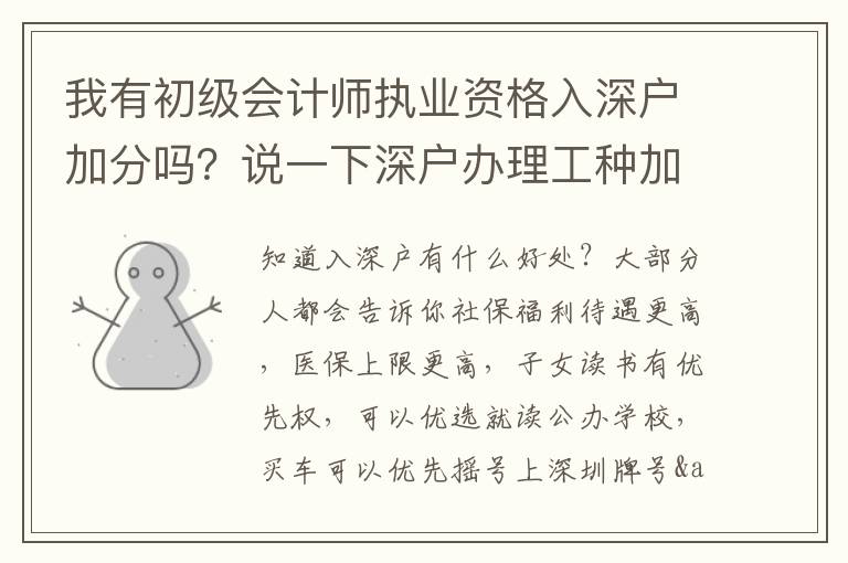 我有初級會(huì)計(jì)師執(zhí)業(yè)資格入深戶加分嗎？說一下深戶辦理工種加分