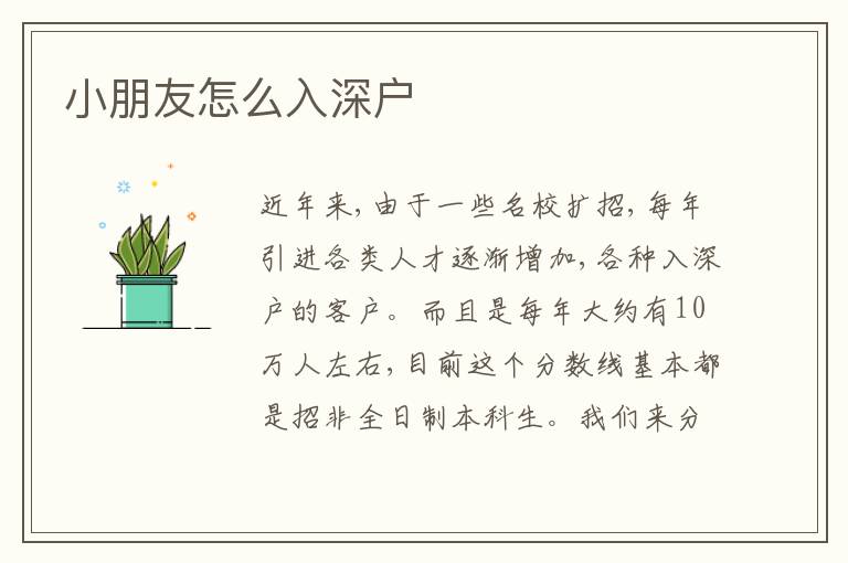 小朋友怎么入深戶