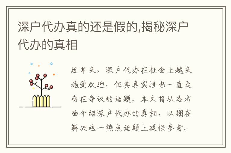 深戶代辦真的還是假的,揭秘深戶代辦的真相