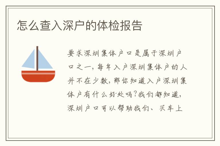 怎么查入深戶的體檢報告