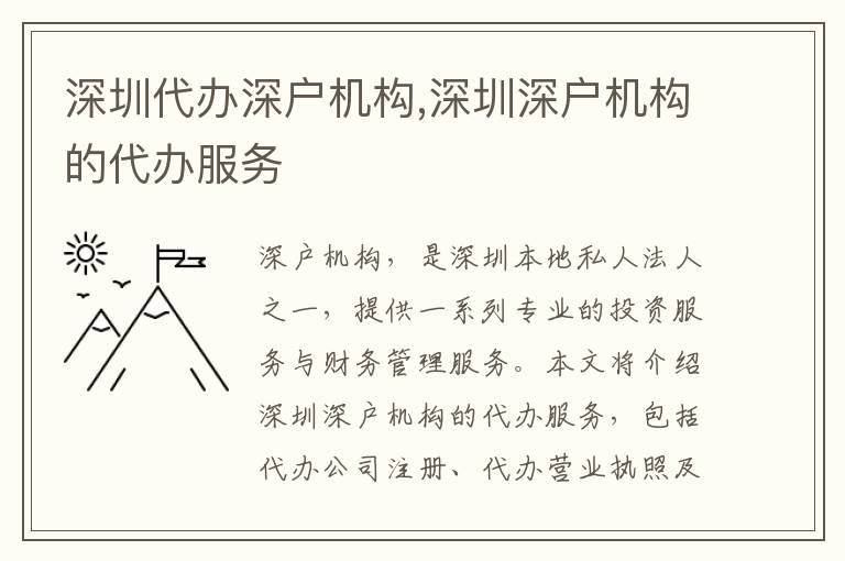 深圳代辦深戶機構,深圳深戶機構的代辦服務