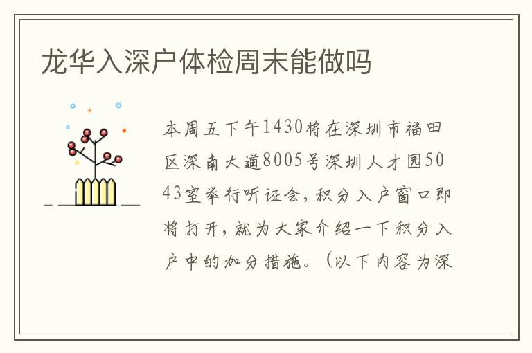 龍華入深戶體檢周末能做嗎