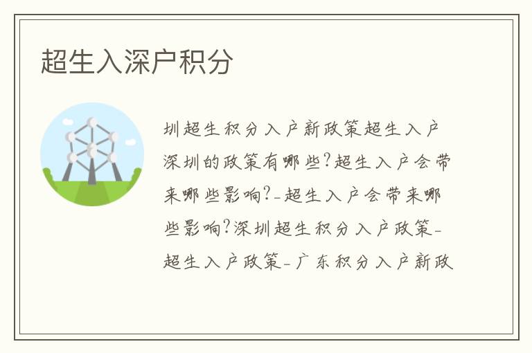 超生入深戶(hù)積分