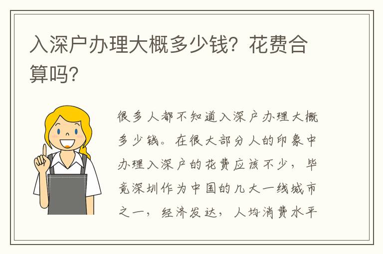 入深戶(hù)辦理大概多少錢(qián)？花費(fèi)合算嗎？