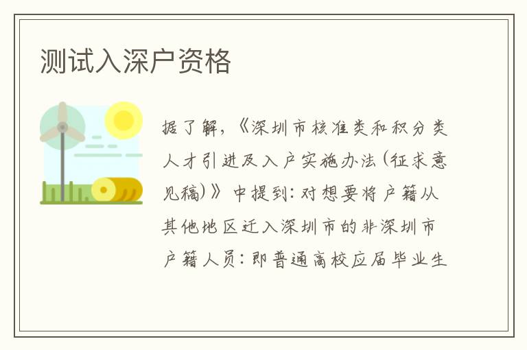 測試入深戶資格