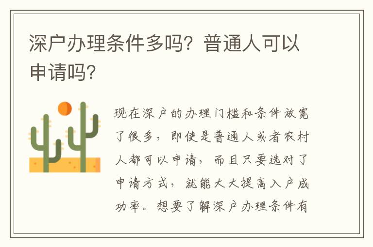 深戶辦理?xiàng)l件多嗎？普通人可以申請嗎？