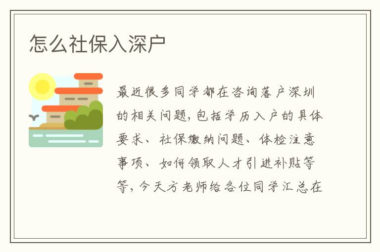 怎么社保入深戶